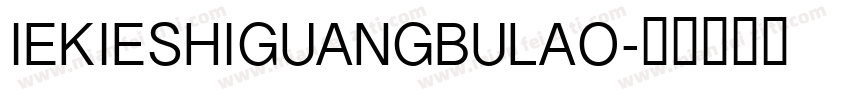 IEKIESHIGUANGBULAO字体转换