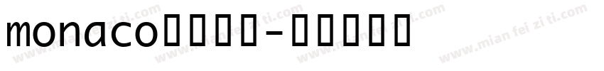 monaco字体混合字体转换