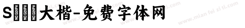 Sモトヤ大楷字体转换
