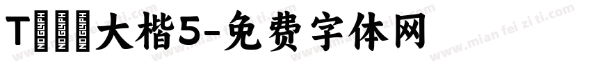 Tモトヤ大楷5字体转换