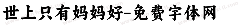 世上只有妈妈好字体转换