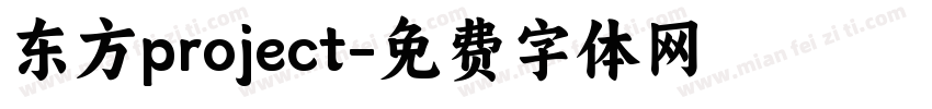 东方project字体转换