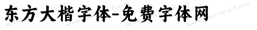 东方大楷字体字体转换
