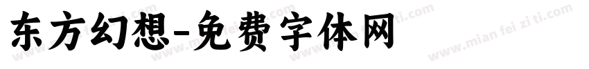东方幻想字体转换