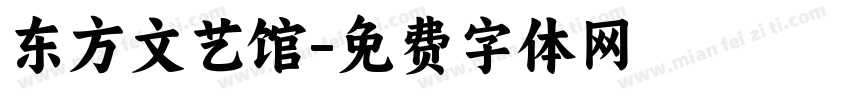东方文艺馆字体转换