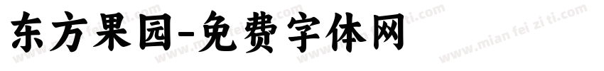 东方果园字体转换