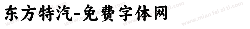 东方特汽字体转换