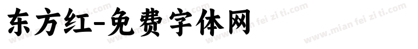 东方红字体转换