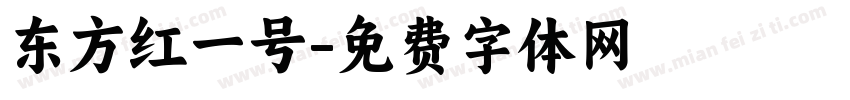 东方红一号字体转换