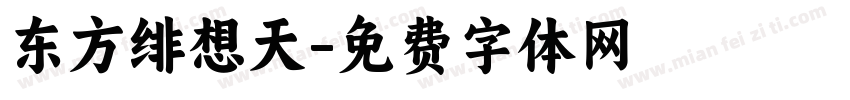 东方绯想天字体转换