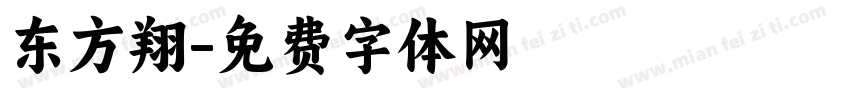 东方翔字体转换