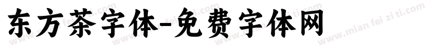 东方茶字体字体转换