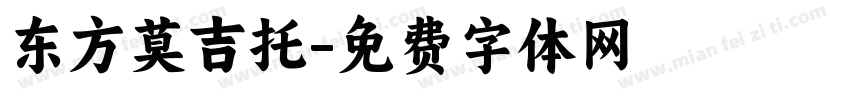东方莫吉托字体转换