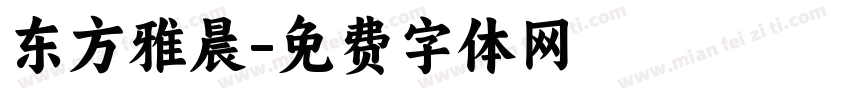 东方雅晨字体转换