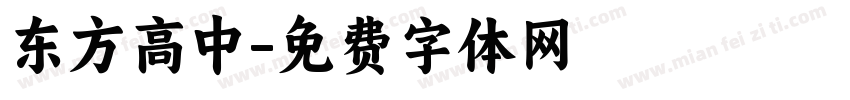 东方高中字体转换