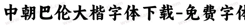 中朝巴伦大楷字体下载字体转换
