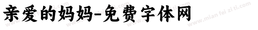亲爱的妈妈字体转换