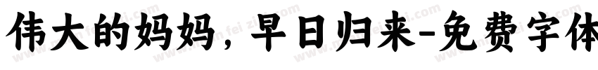 伟大的妈妈，早日归来字体转换