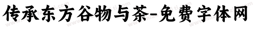 传承东方谷物与茶字体转换