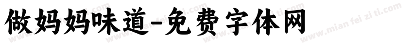 做妈妈味道字体转换