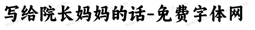 写给院长妈妈的话字体转换