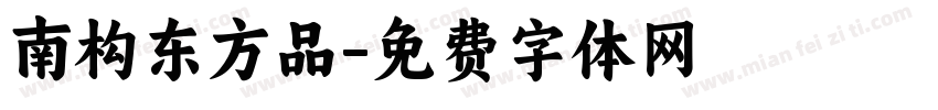 南构东方品字体转换