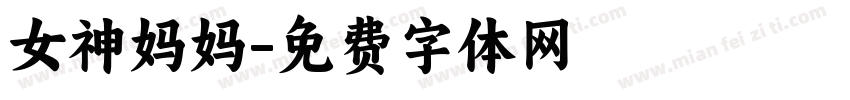 女神妈妈字体转换