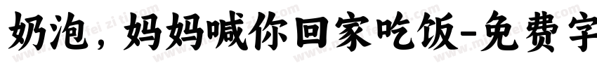 奶泡，妈妈喊你回家吃饭字体转换