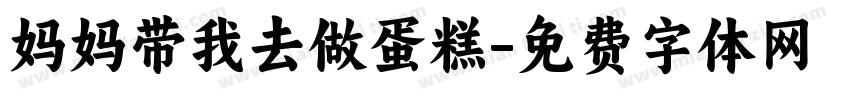 妈妈带我去做蛋糕字体转换