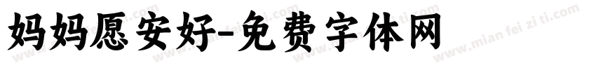妈妈愿安好字体转换