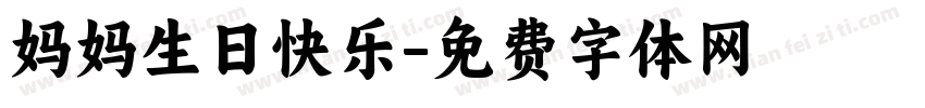 妈妈生日快乐字体转换