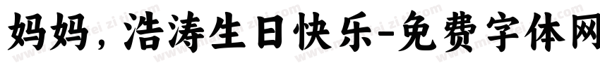 妈妈，浩涛生日快乐字体转换