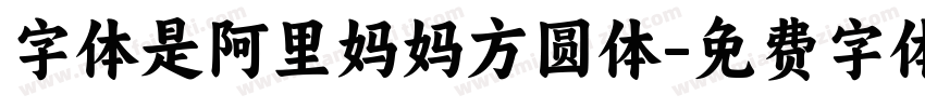 字体是阿里妈妈方圆体字体转换