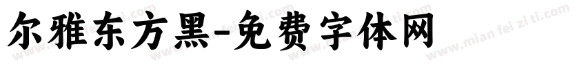 尔雅东方黑字体转换