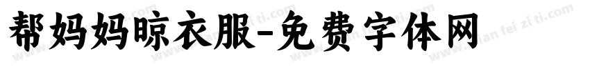 帮妈妈晾衣服字体转换