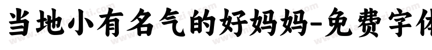 当地小有名气的好妈妈字体转换