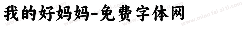 我的好妈妈字体转换