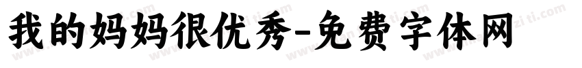 我的妈妈很优秀字体转换