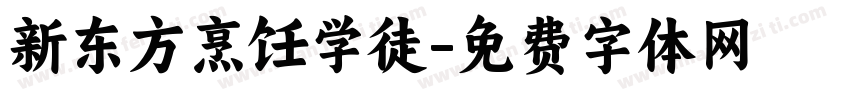 新东方烹饪学徒字体转换