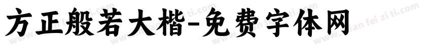 方正般若大楷字体转换