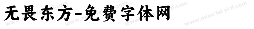 无畏东方字体转换