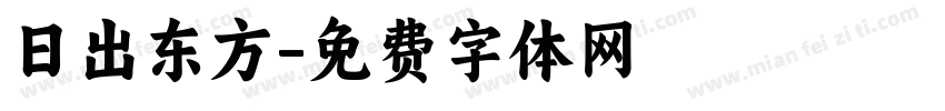 日出东方字体转换