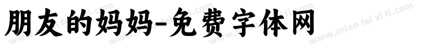 朋友的妈妈字体转换