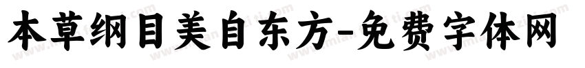 本草纲目美自东方字体转换