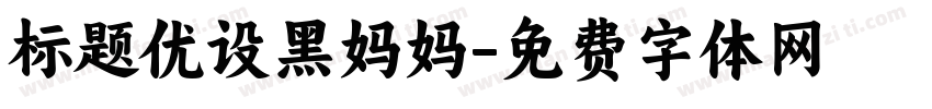 标题优设黑妈妈字体转换