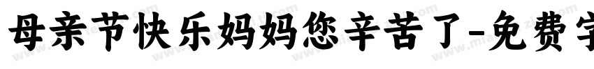 母亲节快乐妈妈您辛苦了字体转换