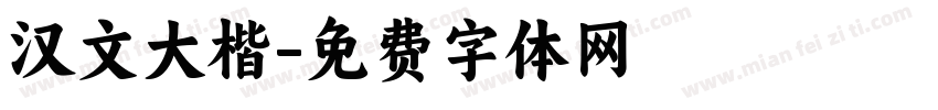 汉文大楷字体转换
