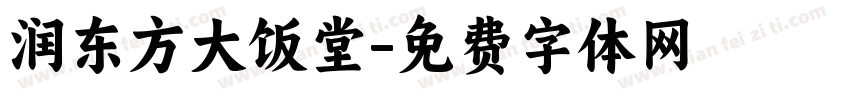 润东方大饭堂字体转换