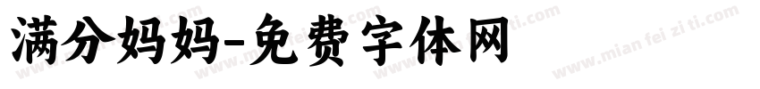 满分妈妈字体转换