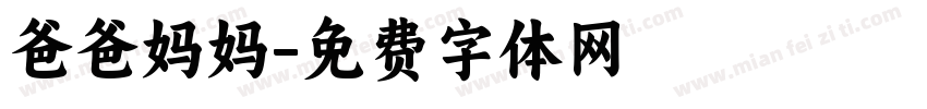 爸爸妈妈字体转换